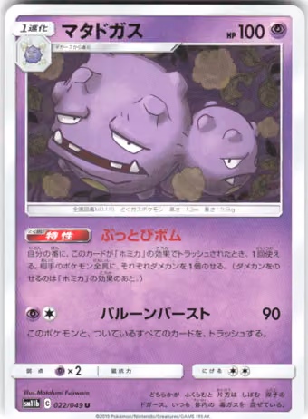 Weezing, 022/049