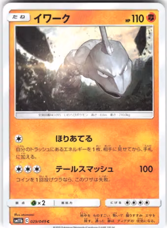 Onix, 029/049